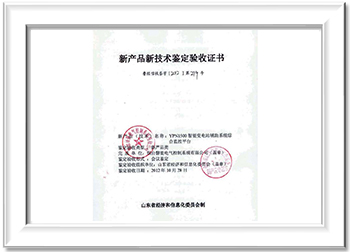 新产品新技术鉴定验收证书