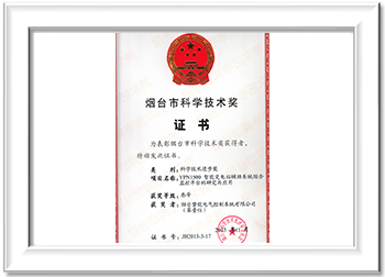 烟台市科学技术奖