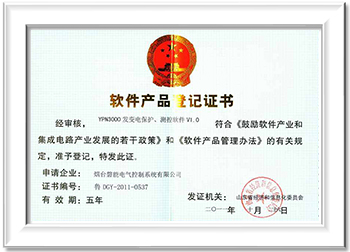 软件产品登记证书