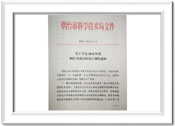 2018烟台市科技计划